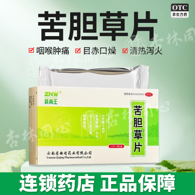 镇南王苦胆草片24片清热燥湿咽喉肿痛下火泻火药正品目赤口燥LY