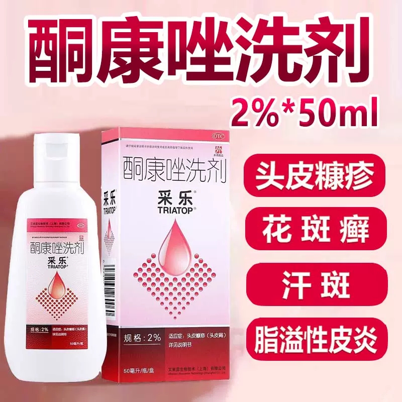 【采乐】酮康唑洗剂2%*50ml/盒