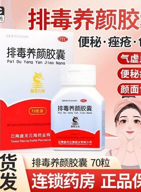 排毒养颜胶囊70益气活血气虚血瘀痤疮颜面色斑便秘通便排毒中药XX