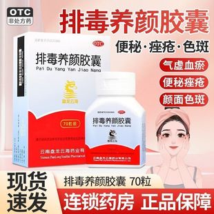 排毒养颜胶囊70益气活血气虚血瘀痤疮颜面色斑便秘通便排毒中药XX