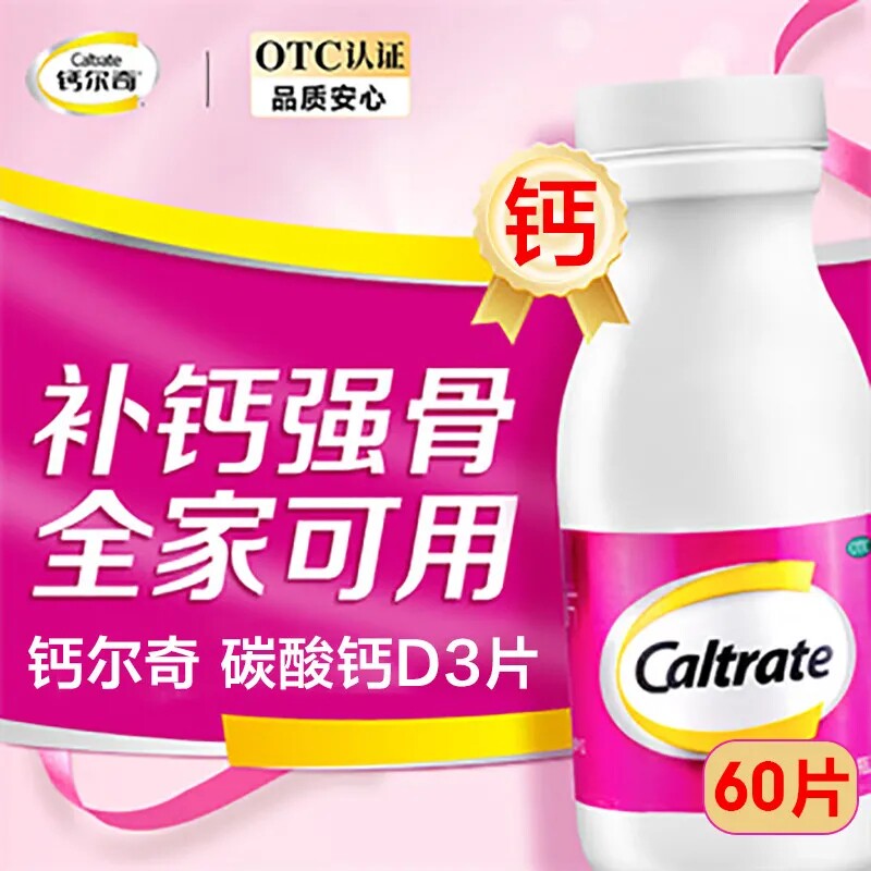惠氏钙尔奇碳酸钙D3片60片孕妇成人老年补钙尔奇钙片骨质疏松LY