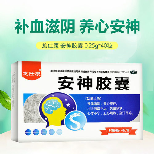 【龙仕康】安神胶囊0.25g*40粒/盒失眠多梦盗汗