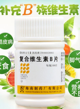 南岛复合维生素B片100片B族维生素补充VC缺乏营养不良厌食脚气LY