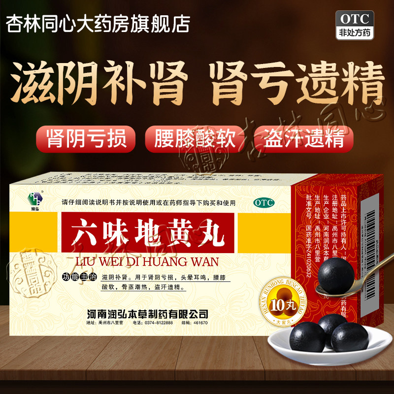 润弘六味地黄丸10丸滋阴补肾大蜜丸头晕耳鸣盗汗遗精男科肾阴虚FC