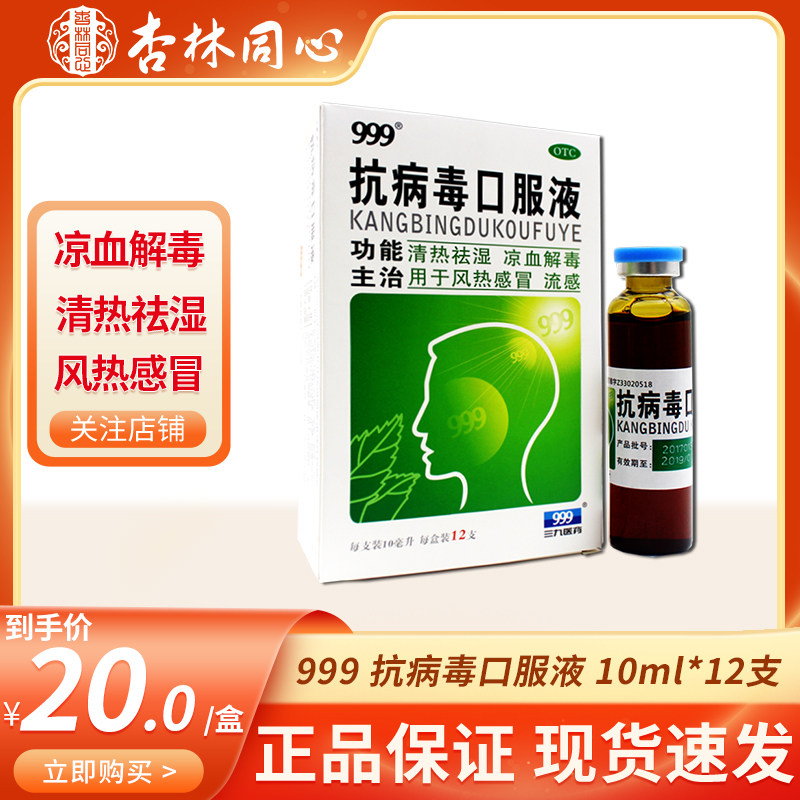 999 Oral anti-viral 10ml*12 branch Heat and dampness Cooling blood detoxification The wind Cold Flu LYin the  OTC Drug/Medical Devices/Planning supplies ,  OTC Drug , Cough and cold  category - from Buy2taobao.com to provide professional Taobao agent buy service