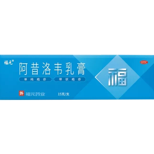 福元阿昔洛韦乳膏15g单纯疱疹带状疱疹感染外用药膏软膏正品FC
