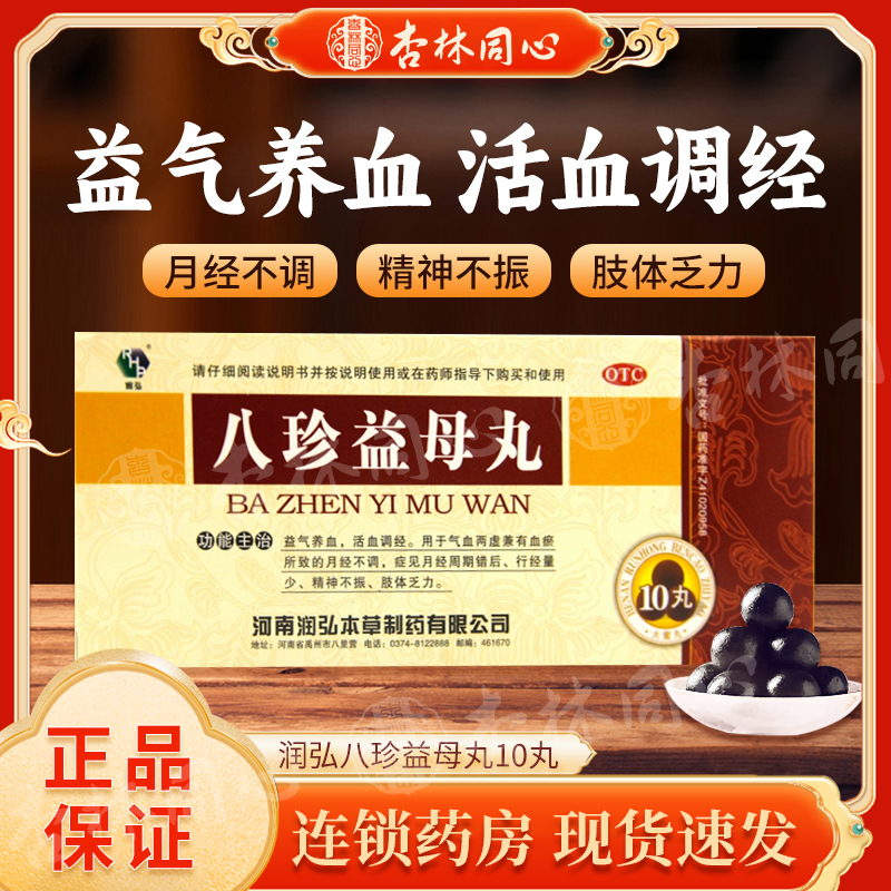 【润弘】八珍益母丸9g*10丸/盒月经量少月经不调益气养血