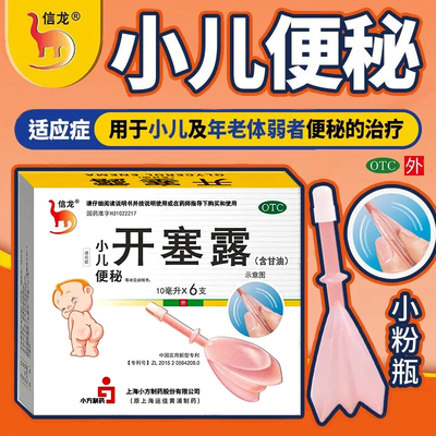 信龙开塞露20ml*6支老年人便秘儿童润肠通便女孕妇便秘的药正品LY