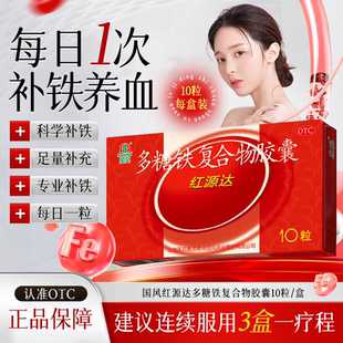 国风红源达多糖铁复物合胶囊10正品贫血单纯性缺铁性贫血补铁药XX
