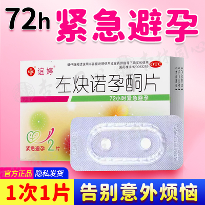 【谊婷】左炔诺孕酮片0.75mg*2片/盒