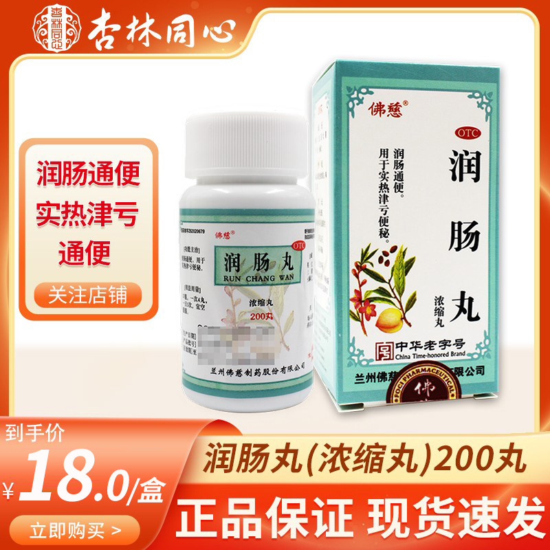 佛慈润肠丸浓缩丸200丸腹胀腹痛清肠食积不化便秘润肠通便正品ly