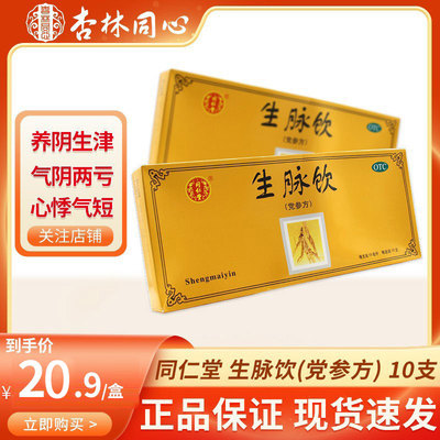 【同仁堂】生脉饮(党参方)10ml*10支/盒益气养阴生津心悸