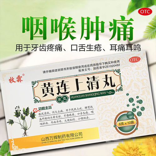 牧霖黄连上清丸10袋正品泻火止痛牙齿疼痛耳痛耳鸣咽喉肿痛用药FC