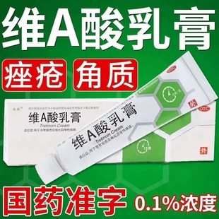 维A酸乳膏0.1%浓度15g褪黑色素祛痘印去鸡皮扁平疣医用非软膏FC
