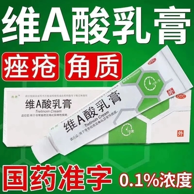 维A酸乳膏0.1%浓度15g褪黑色素祛痘印去鸡皮扁平疣医用非软膏FC