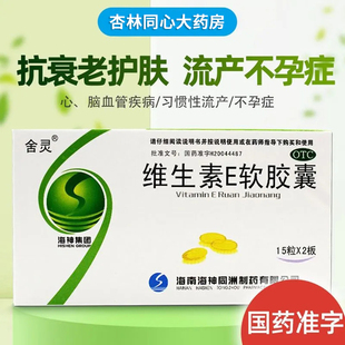 舍灵维生素e软胶囊ve30粒心脑血管疾病流产不孕症辅助治疗正品LY