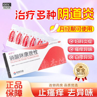 硝酸咪康唑栓正品阴道妇科炎症专用塞药霉菌霉菌性阴道炎妇科药FC