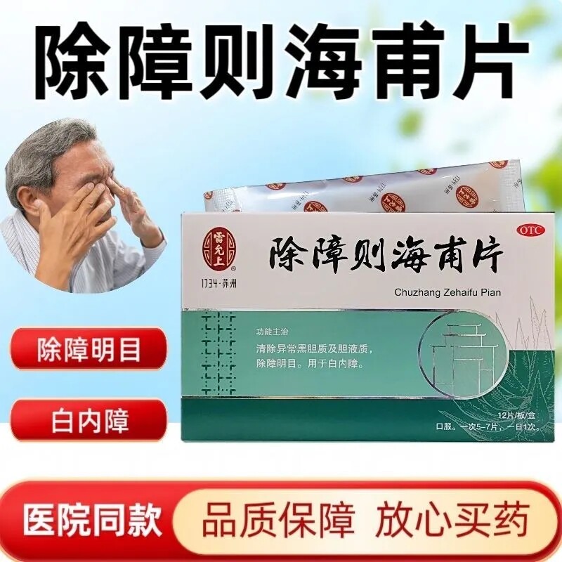 雷允上除障则海甫片清除异常黑胆质明目白内障药看不清楚模糊LY