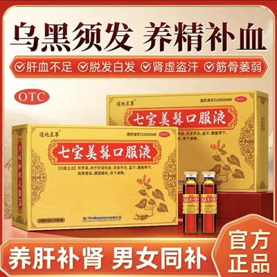 【佐今明】七宝美髯口服液10ml*10支/盒