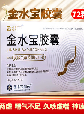 金水宝胶囊72粒补益肺肾秘精益气肺肾两虚久咳虚喘阳痿早泄乏力XX