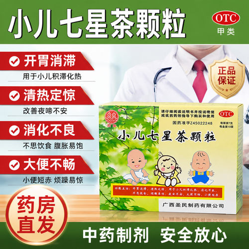 双泉小儿七星茶颗粒开胃清热定惊小儿消化不良夜寐不安大便不畅XX
