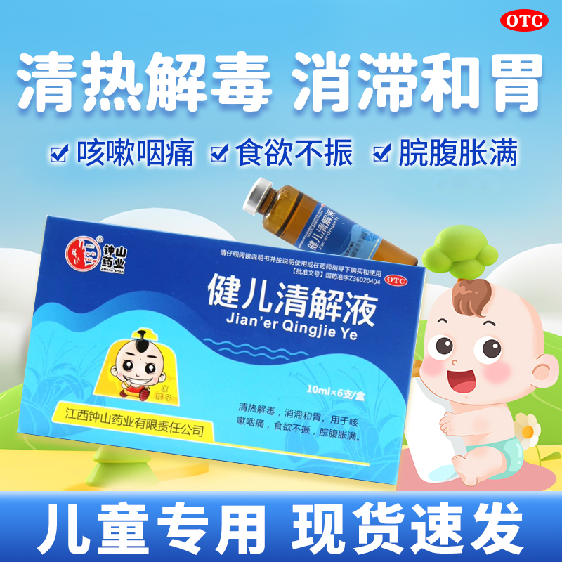 【石钟山】健儿清解液10ml*6支/盒清热解毒食欲不振清热