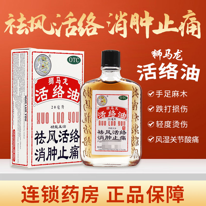 狮马龙活络油20ml香港活络油活血化瘀消肿止痛风湿关节烫伤现货ly