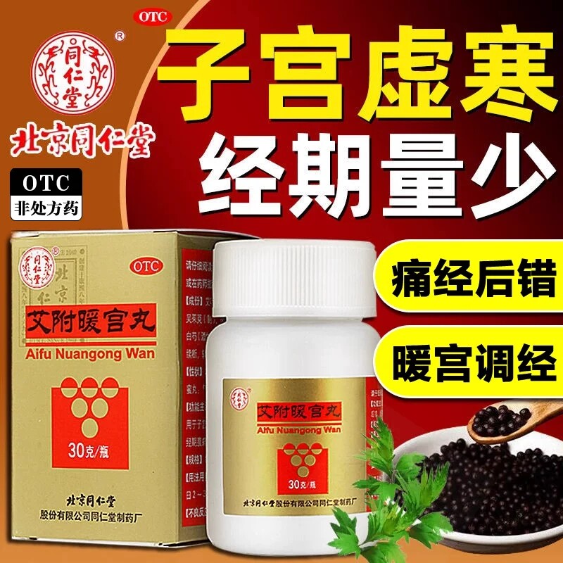 北京同仁堂艾附暖宫丸30g水蜜丸理气补血月经量少经期腹痛正品FC
