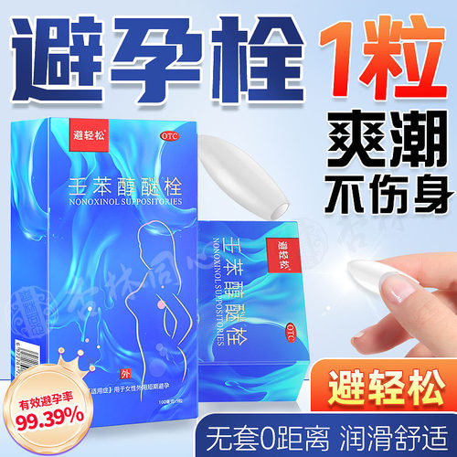 【避轻松】壬苯醇醚栓0.1g*9粒/盒