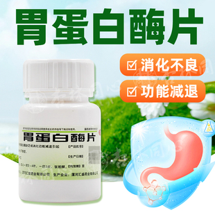 双汇胃蛋白酶片60片胃蛋白酶缺乏消化不良胃胀助消化药官方正品