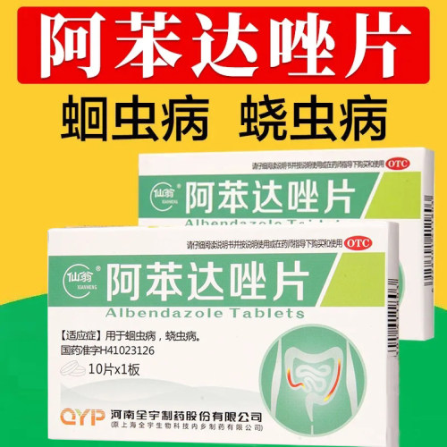 肠虫清阿苯达唑片10片蛔虫病蛲虫病打虫药儿童成人用驱虫药正品LY