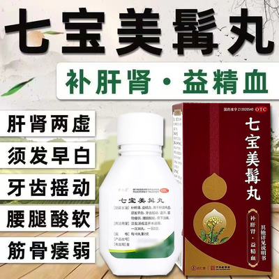 七宝美髯丸300丸须发早白发脱发益精血补肝肾虚弱腰膝酸软盗汗XX
