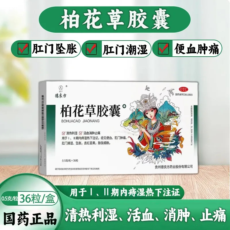【德良方】柏花草胶囊0.5g*36粒/盒
