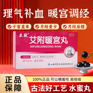 立效 艾附暖宫丸6袋宫暖丸暖宫补血调经经量少痛经宫寒艾附暖FC