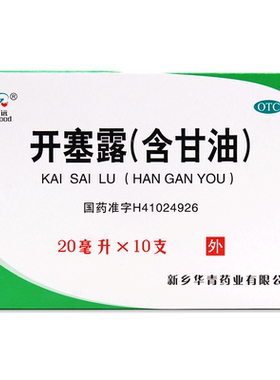 【恒久远】开塞露(含甘油)20ml*10支/盒儿童成人便秘