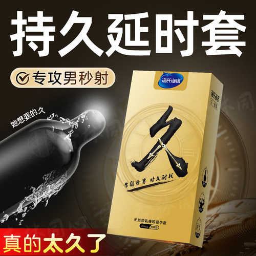 海氏海诺延时避孕套超薄裸入正品旗舰店安全套byt男用持久润滑ME