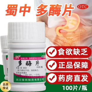 蜀中多酶片100片消化不良成人助消化酶食欲缺乏多梅片老人儿童FC