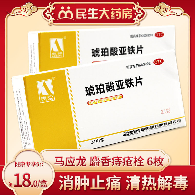 奥邦 琥珀酸亚铁片 0.1g*24片/盒缺铁性贫血的预防和治疗ly