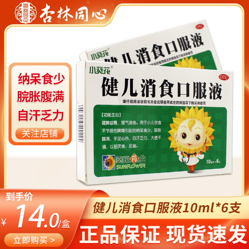 小葵花健儿消食口服液10ml*6支脘腹胀满大便不调自汗乏力厌食fc