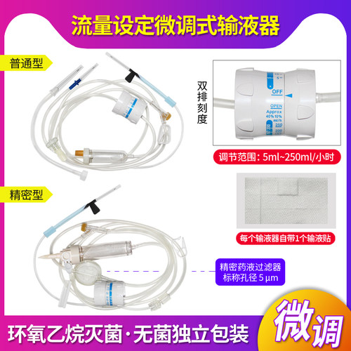 一次性输液器医用流量设定微调