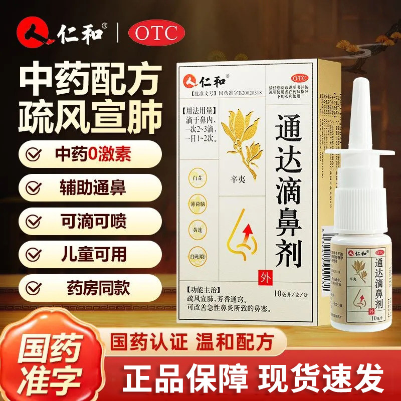[仁和]通达滴鼻剂10ml*1支/盒