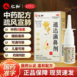 仁和通达滴鼻剂10ml鼻炎喷剂官方正品鼻塞鼻炎流涕打喷嚏中药LY