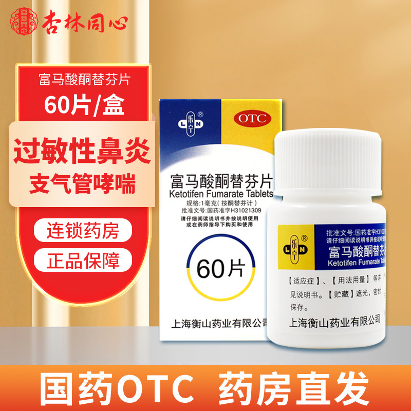 乐宁富马酸酮替芬分片60片过敏性鼻炎鼻痒鼻塞流鼻涕喷嚏鼻炎药LY
