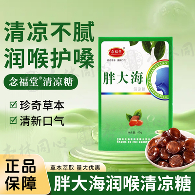 念福堂胖大海清凉糖20粒清新口气