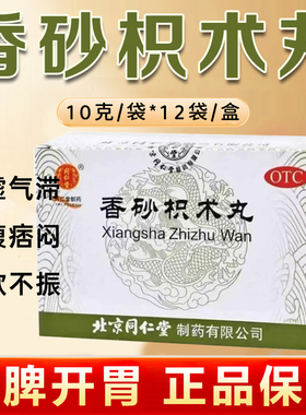 同仁堂香砂枳术丸12健脾开胃脾虚气滞脘腹痞闷食欲不振大便溏软XX