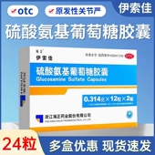 海正伊索佳硫酸氨基葡萄糖胶囊24粒原发性及继发性骨关节炎正品