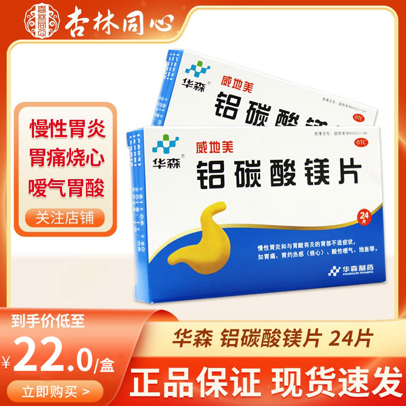 【华森】铝碳酸镁片0.5g*24片/盒胃痛胃炎胃酸胃疼