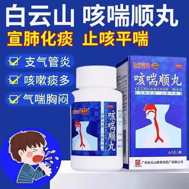 【陈李济】咳喘顺丸60g*1瓶/盒