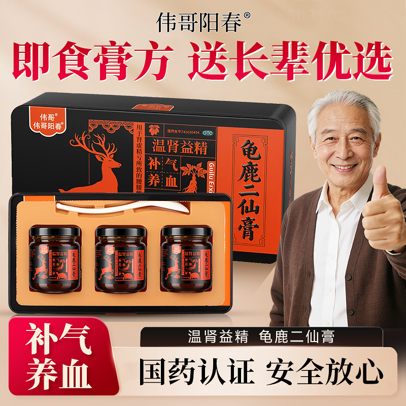 阳春龟鹿二仙膏100g*3瓶DL温肾益精补气养血肝肾亏虚腰膝酸软调理