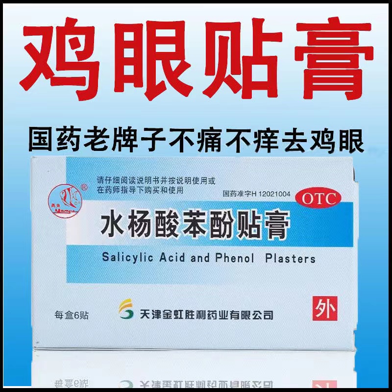 燕鱼水杨酸苯酚贴膏6贴用于鸡眼鸡眼贴鸡眼膏外用旗舰店正品WZ